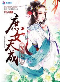 寵魅天下之庶女天成