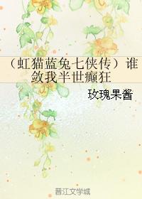 （虹貓藍兔七俠傳）誰斂我半世癫狂