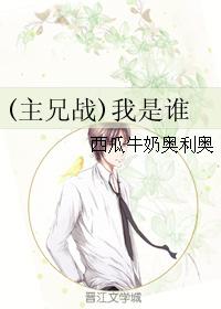 （主兄戰）我是誰