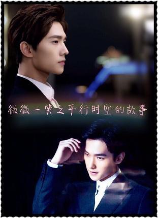 微微一笑之平行時空的故事
