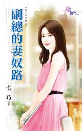副總的妻奴路（男主的天敵之一）