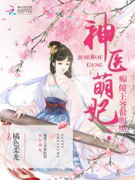 神醫萌妃：癡傻王爺很腹黑