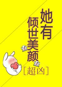 她有傾世美顏[超兇]