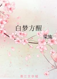 白夢方醒