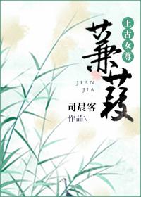 蒹葭（上古女尊）