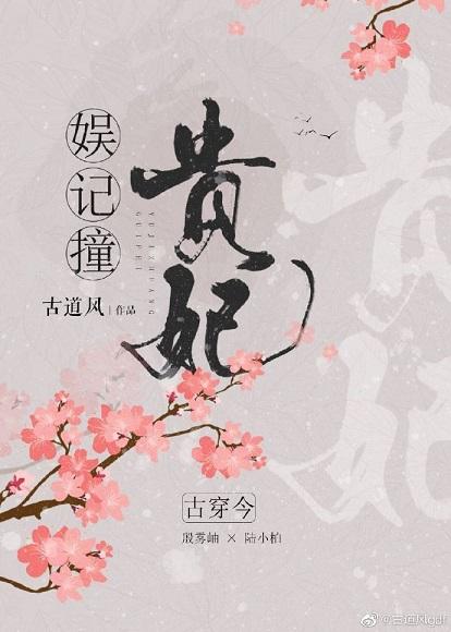 娛記撞貴妃[古穿今]