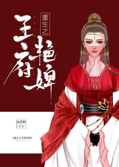 重生之王府豔婢