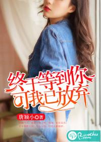 終于等到你，可我已放棄