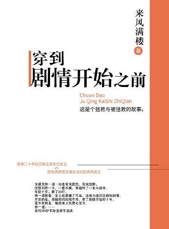 穿到劇情開始之前