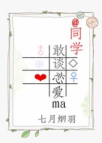 同學，敢談戀愛嗎