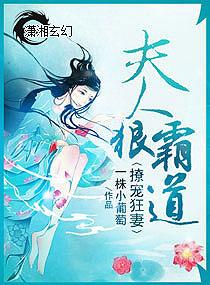 撩寵狂妻：夫人狠霸道