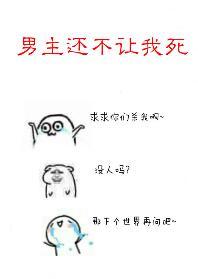 男主還不讓我死［快穿］