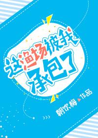 這漁場被我承包了