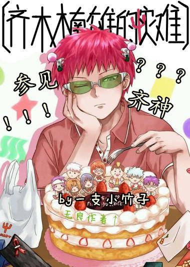 參見齊神［齊木楠雄的災難］