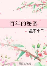 百年的秘密