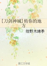 [刀劍神域]侑你的地方