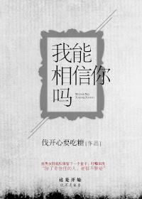 我能相信你嗎[法醫]