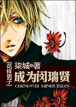 [花樣男子]邀舞