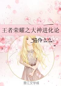 王者榮耀之大神進化論