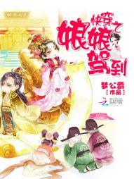 快穿之娘娘駕到