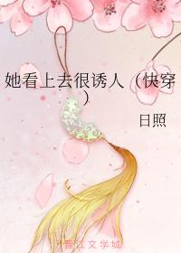 她看上去很誘人（快穿）