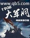 1908大軍閥