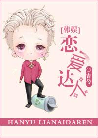 [韓娛]戀愛達人