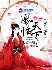 鳳臨天下寵後無雙