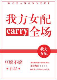我方女配carry全場