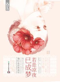 若是涼夜已成夢