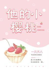 他的小櫻桃