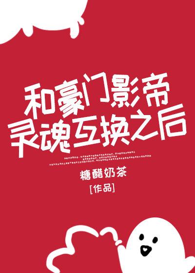 和豪門影帝靈魂互換