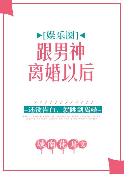 跟男神離婚以後[娛樂圈]