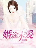 婚途末愛