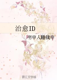 治愈ID