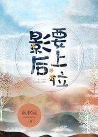 影後要上位