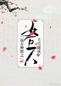 遠古種田之女巨人