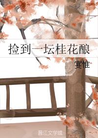 撿到一壇桂花釀