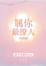 屬你最撩人[娛樂圈]