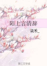 陌上言清辭