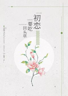 初戀要吃回頭草