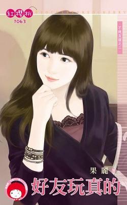 好友玩真的（不純友誼之二）