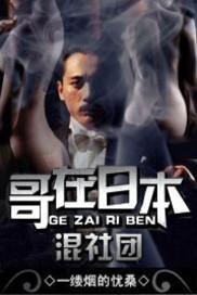 哥在日本混社團
