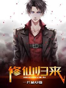 修仙歸來