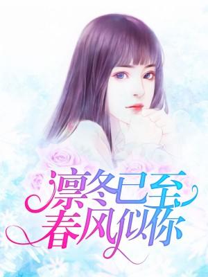 凜冬已至，春風似你