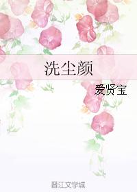 洗塵顏
