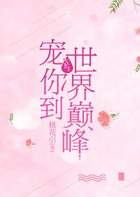 寵你到世界巅峰