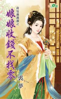 娘娘收錢不找零（荷包滿滿滿之三）