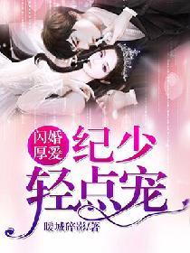 閃婚厚愛：紀少，輕點寵