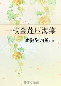 一枝金蓮壓海棠